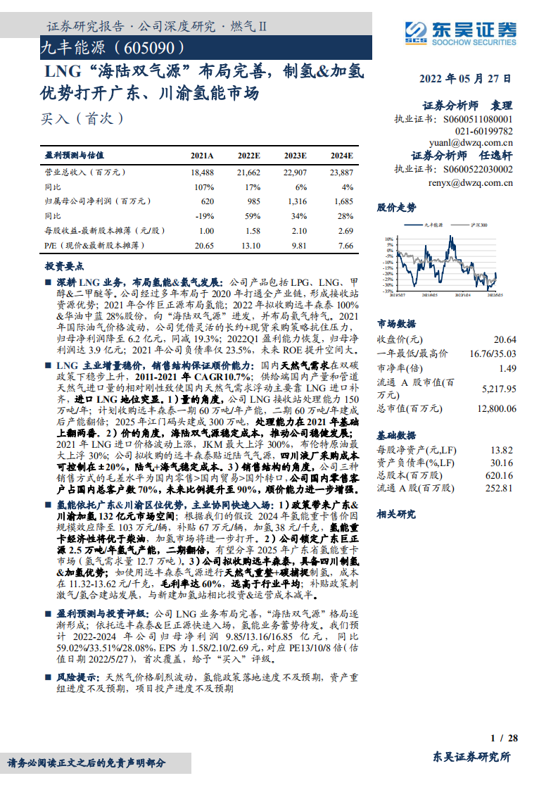 九丰能源-&ldquo;海陆双气源&rdquo;布局完善，制氢&加氢优势打开广东、川渝氢能市场-220527.pdf 第1页