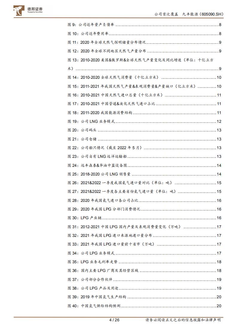 九丰能源-九万里风鹏正举，丰标不凡谱氢能序曲-220610.pdf 第4页