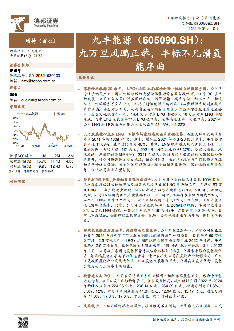 九丰能源-九万里风鹏正举，丰标不凡谱氢能序曲-220610.pdf 第1页