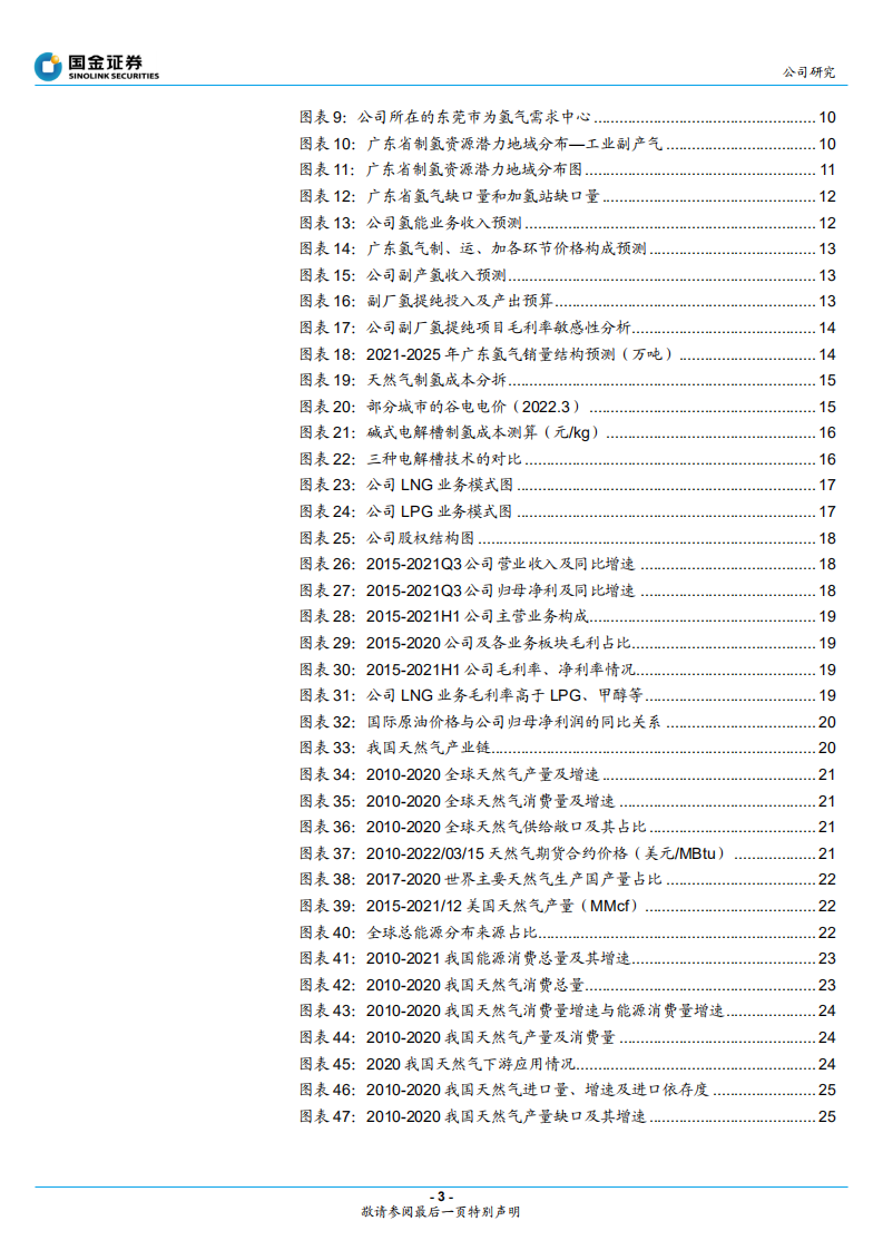 九丰能源-盈利周期底部已探明，有望成为广东制氢龙头-220330.pdf 第3页