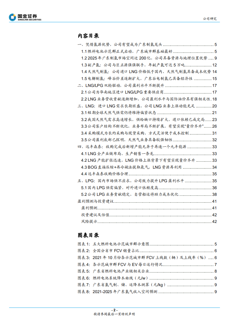 九丰能源-盈利周期底部已探明，有望成为广东制氢龙头-220330.pdf 第2页