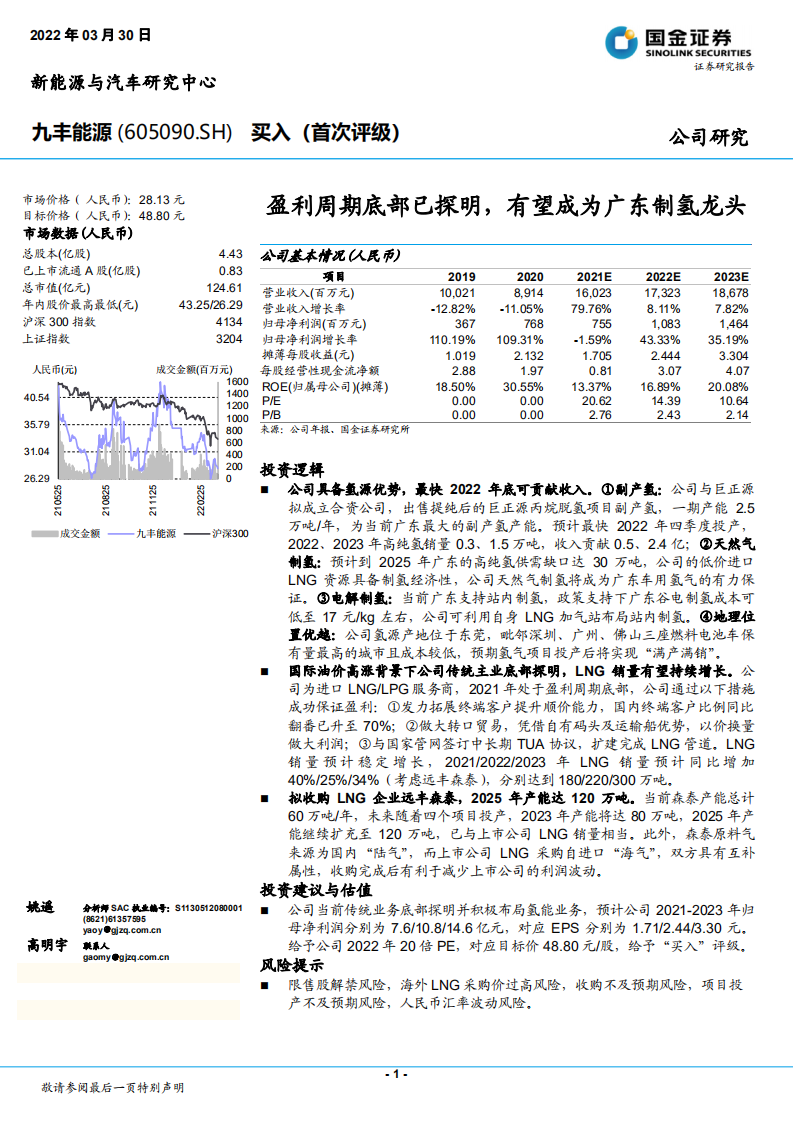九丰能源-盈利周期底部已探明，有望成为广东制氢龙头-220330.pdf 第1页