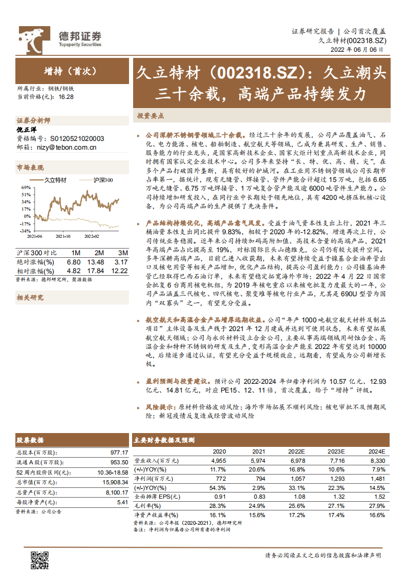 久立特材-久立潮头三十余载，高端产品持续发力-220606.pdf 第1页