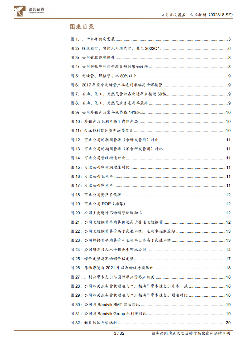久立特材-久立潮头三十余载，高端产品持续发力-220606.pdf 第3页