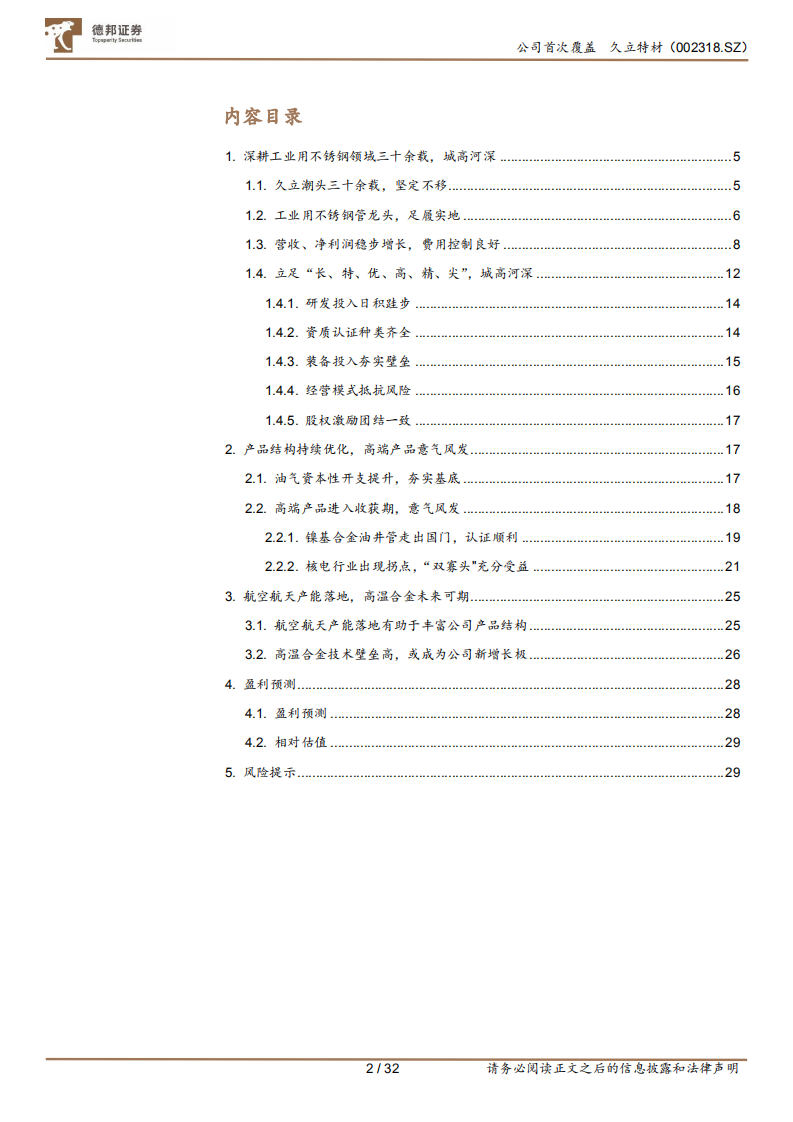 久立特材-久立潮头三十余载，高端产品持续发力-220606.pdf 第2页