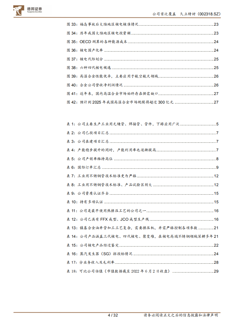 久立特材-久立潮头三十余载，高端产品持续发力-220606.pdf 第4页