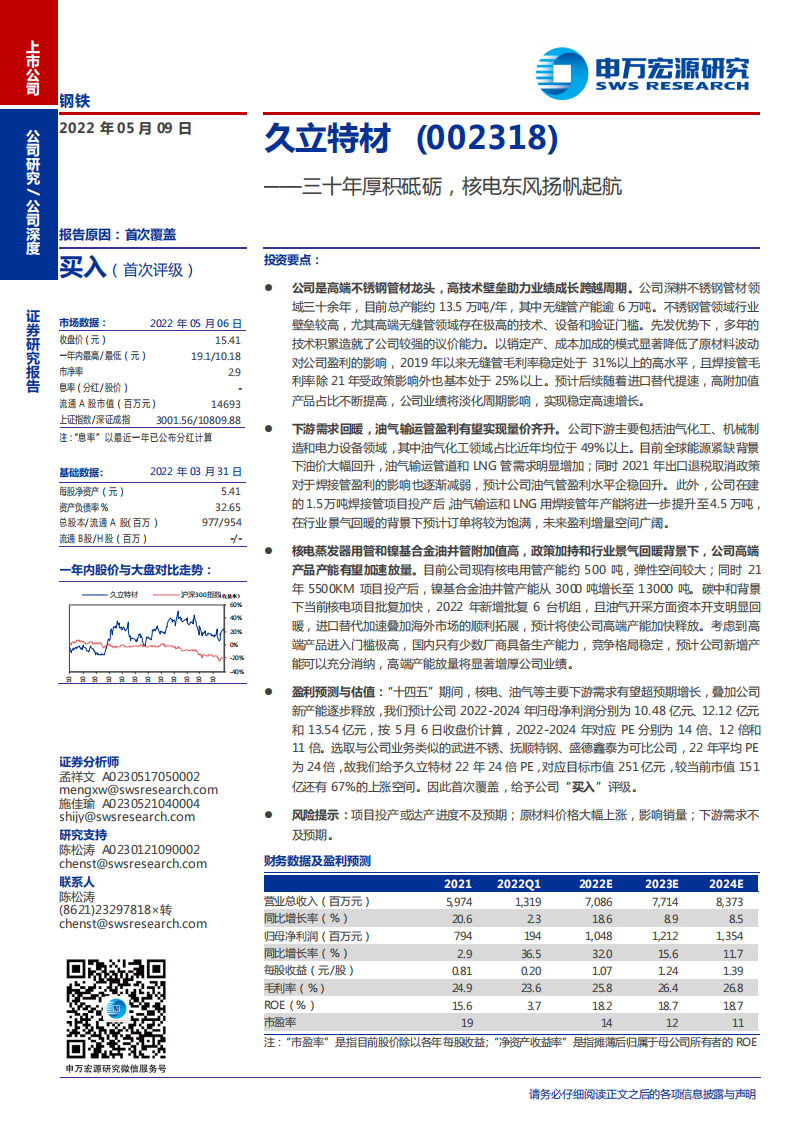 久立特材-三十年厚积砥砺，核电东风扬帆起航-220509.pdf 第1页