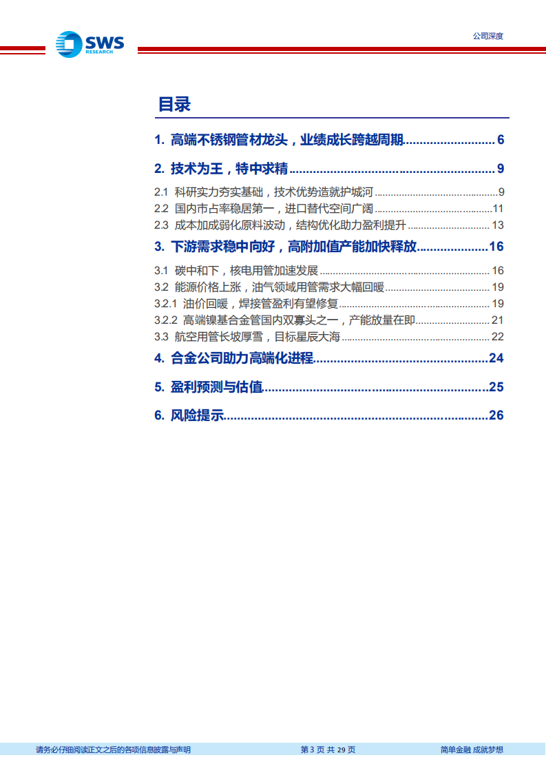 久立特材-三十年厚积砥砺，核电东风扬帆起航-220509.pdf 第3页