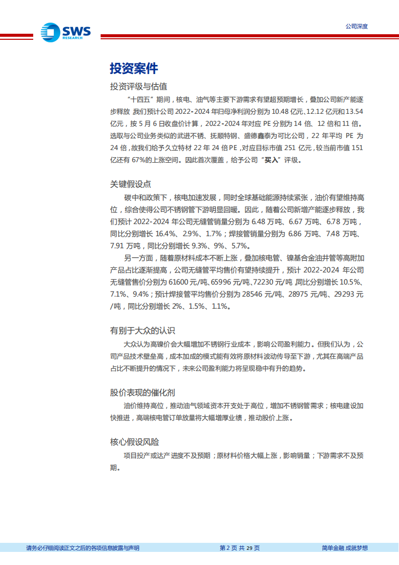 久立特材-三十年厚积砥砺，核电东风扬帆起航-220509.pdf 第2页