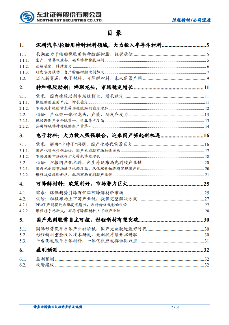 彤程新材-精于树脂，大力发展光刻胶，迎来国产崛起最好机遇-220317.pdf 第2页