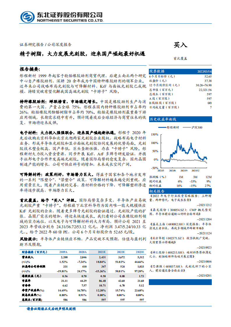 彤程新材-精于树脂，大力发展光刻胶，迎来国产崛起最好机遇-220317.pdf 第1页