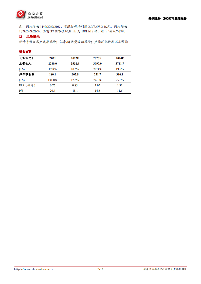 开润股份-深度更新：箱包代工主业活力依旧，品牌蓄力回升-22051.pdf 第2页