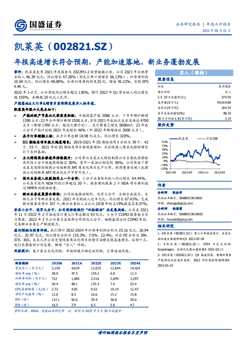 凯莱英-年报高速增长符合预期，产能加速落地，新业务蓬勃发展-220331.pdf 第1页