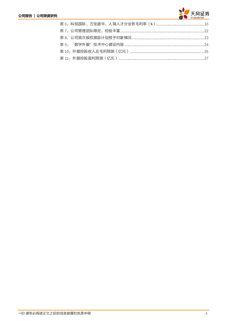 外服控股-卡位国内人服龙头，内生+外延共谱成长篇章-220608.pdf 第4页