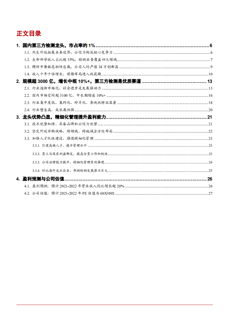 2021年华测检测公司精细化管理及盈利能力分析报告.pdf 第1页