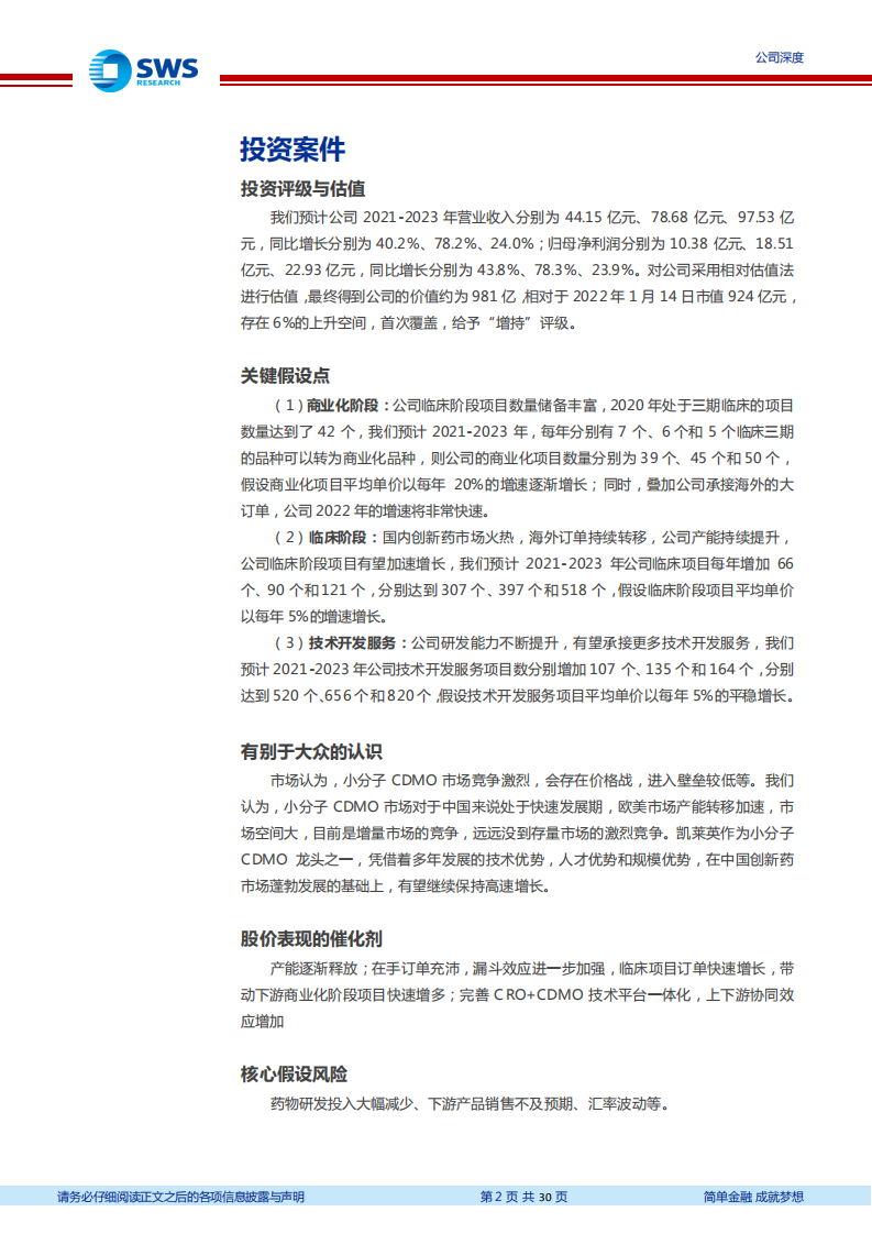 凯莱英-小分子CDMO加速增长，新业务打开增长空间-220117.pdf 第2页