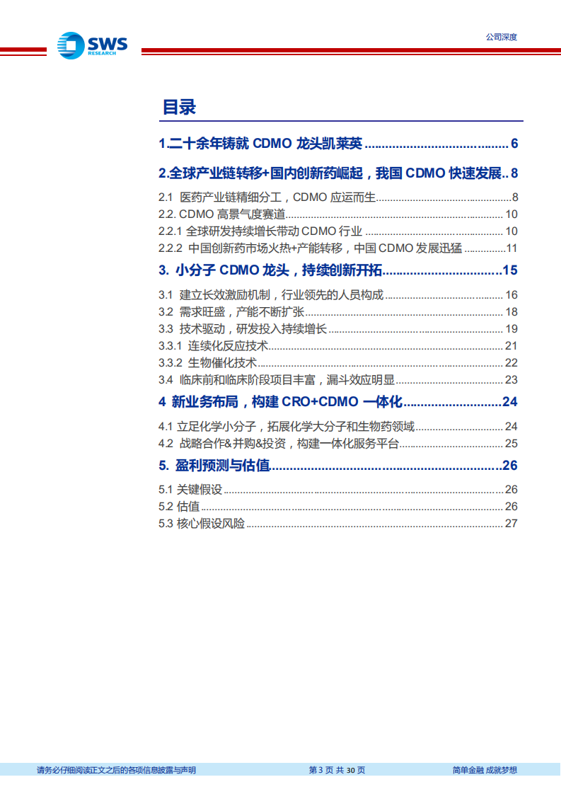 凯莱英-小分子CDMO加速增长，新业务打开增长空间-220117.pdf 第3页