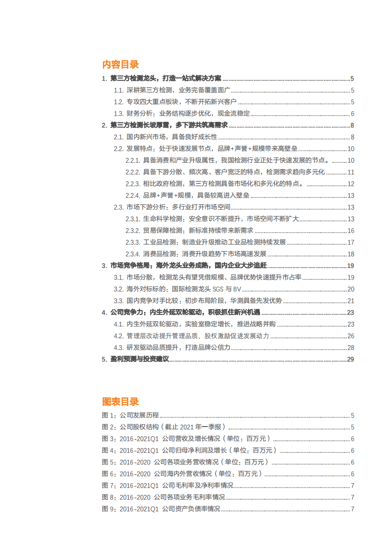 2021年华测检测公司竞争优势与第三方检测市场格局分析报告.pdf 第1页