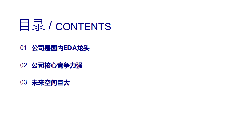 2021年华大九天公司竞争优势与中国EDA发展空间分析报告.pdf 第1页