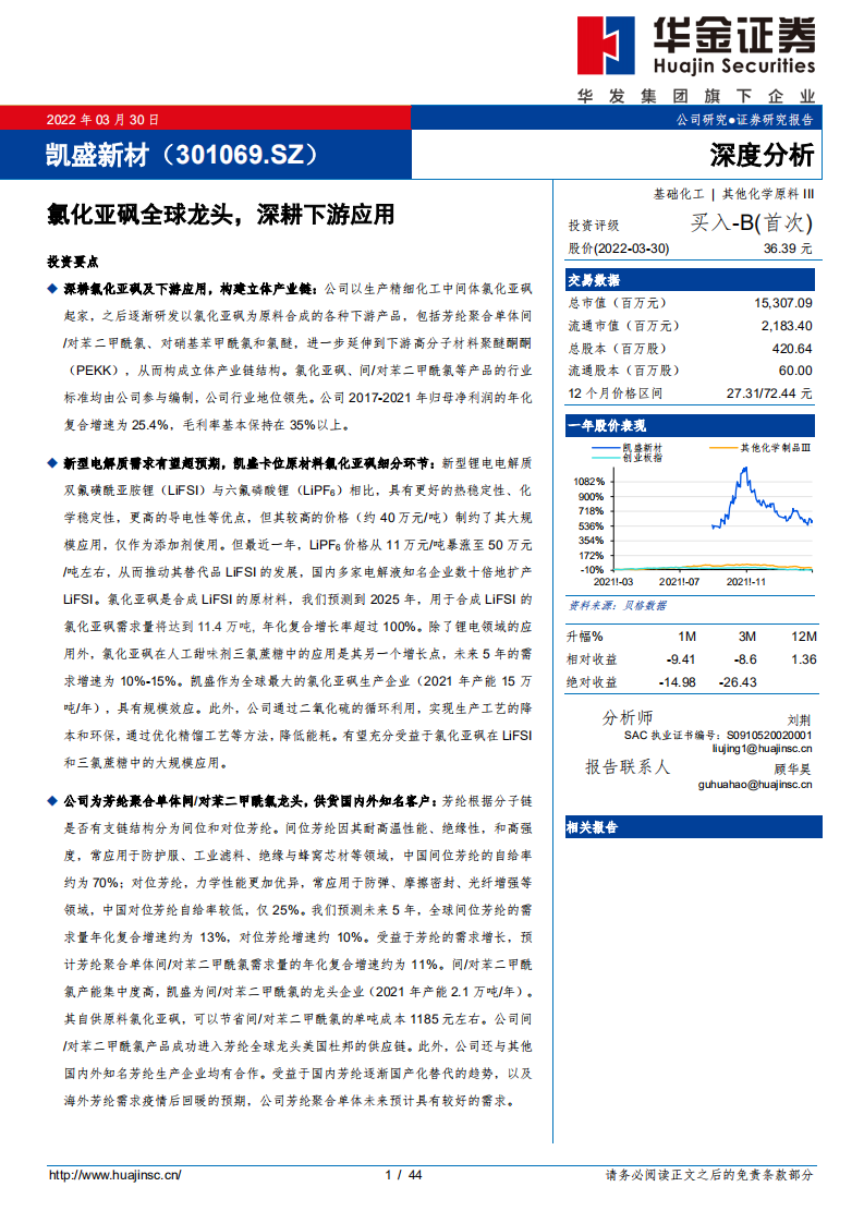 凯盛新材-氯化亚砜全球龙头，深耕下游应用-220330.pdf 第1页