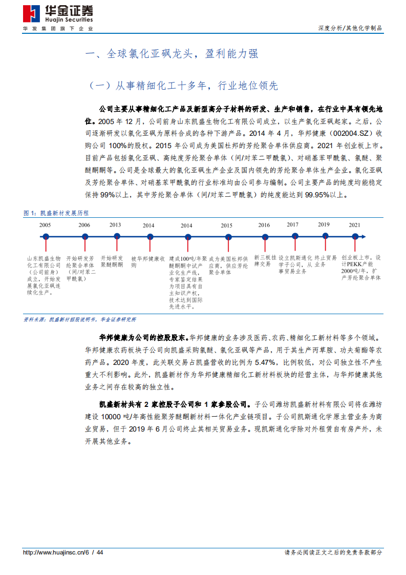 凯盛新材-氯化亚砜全球龙头，深耕下游应用-220330.pdf 第6页
