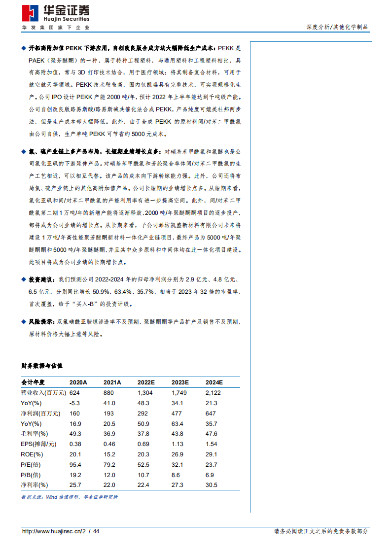 凯盛新材-氯化亚砜全球龙头，深耕下游应用-220330.pdf 第2页