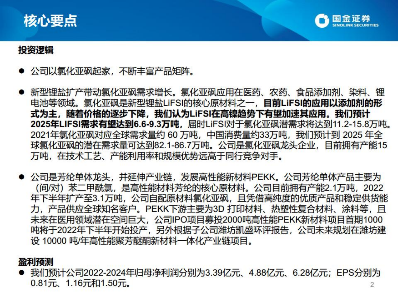 凯盛新材-依托氯化亚砜产业链，构筑高端新材料平台-220626.pdf 第2页