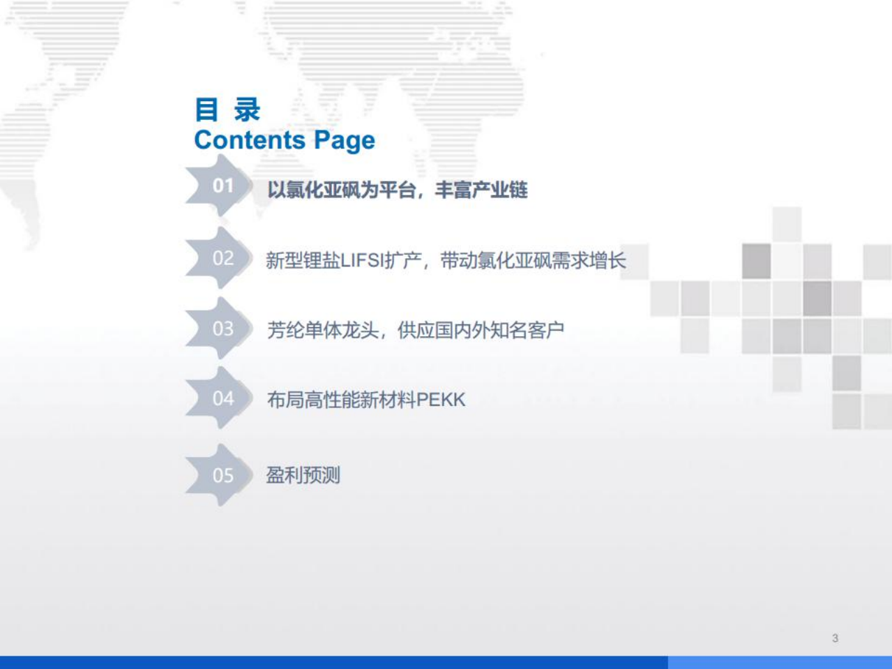 凯盛新材-依托氯化亚砜产业链，构筑高端新材料平台-220626.pdf 第3页