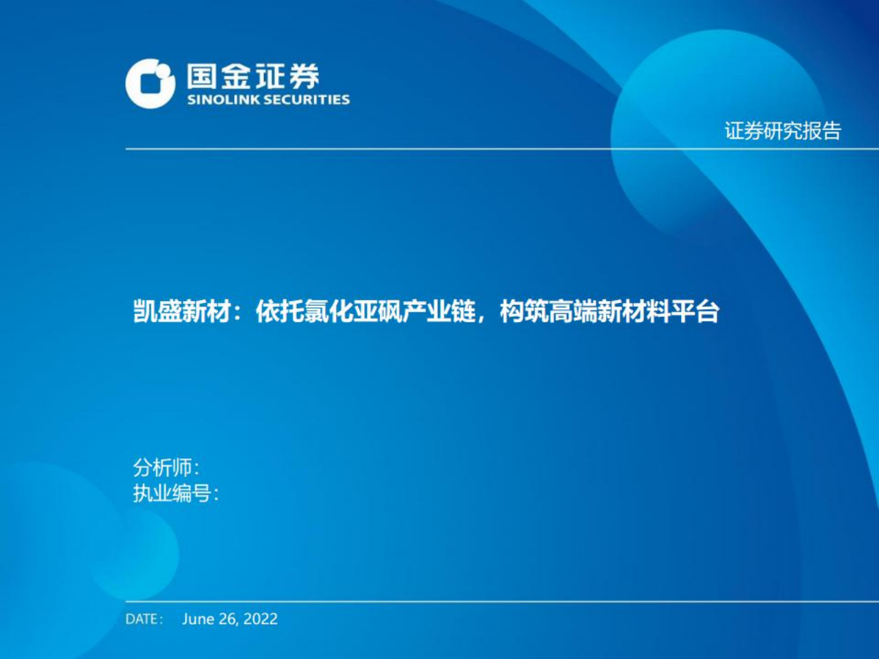 凯盛新材-依托氯化亚砜产业链，构筑高端新材料平台-220626.pdf 第1页