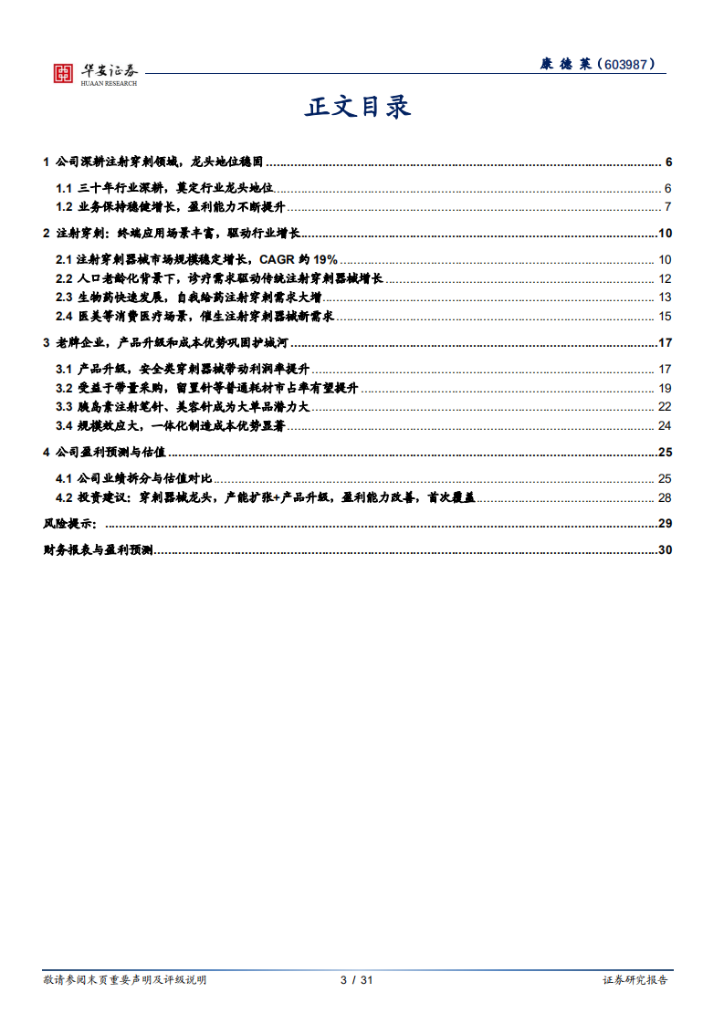 康德莱-国产注射穿刺龙头企业，产品升级加速成长-220406.pdf 第3页
