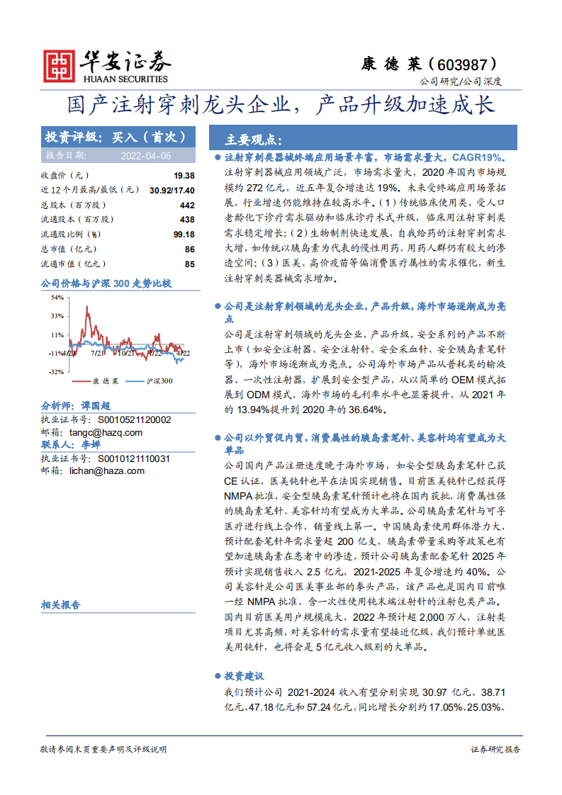 康德莱-国产注射穿刺龙头企业，产品升级加速成长-220406.pdf 第1页
