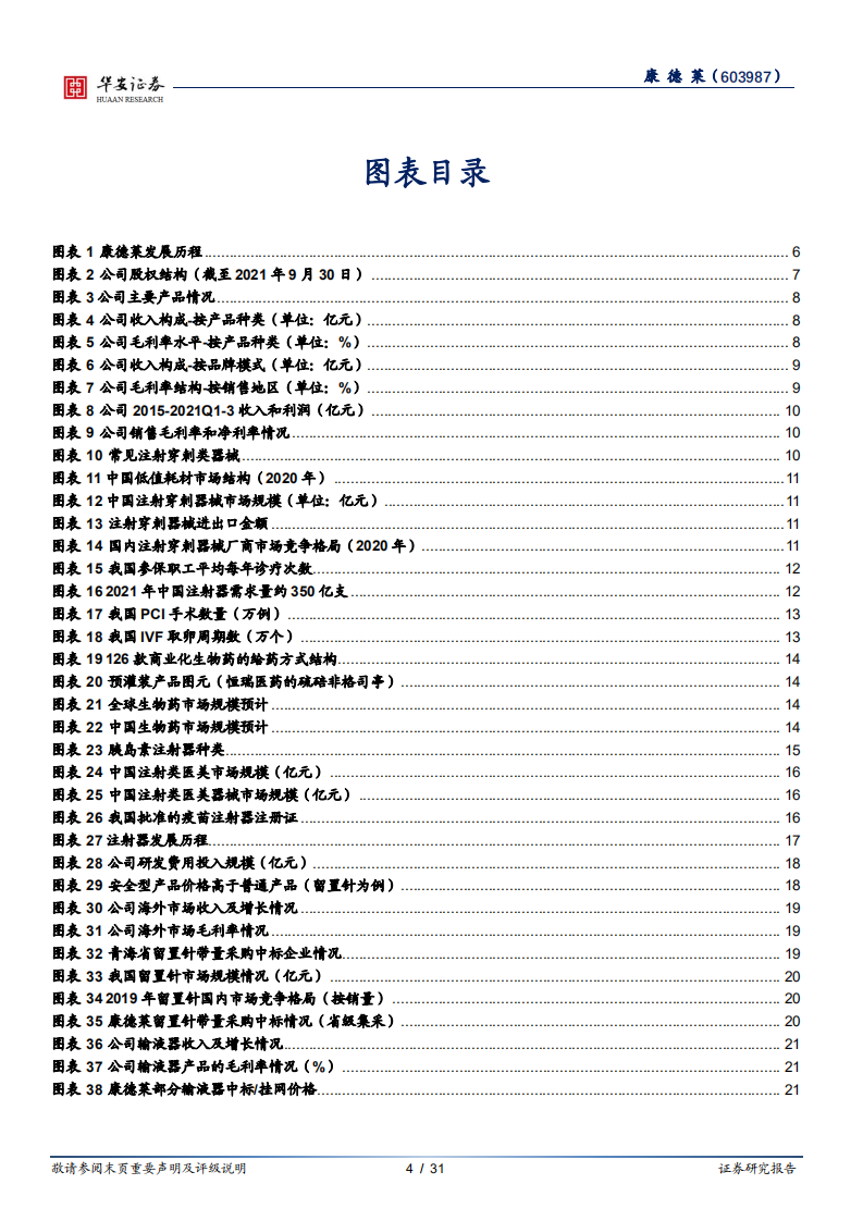 康德莱-国产注射穿刺龙头企业，产品升级加速成长-220406.pdf 第4页