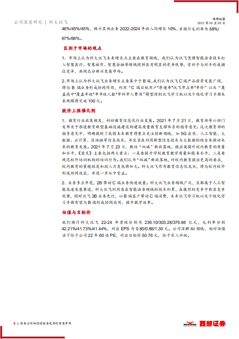 科大讯飞-覆盖报告：教育引领，&ldquo;数据+算法&rdquo;打造核心赛道-220608.pdf 第6页