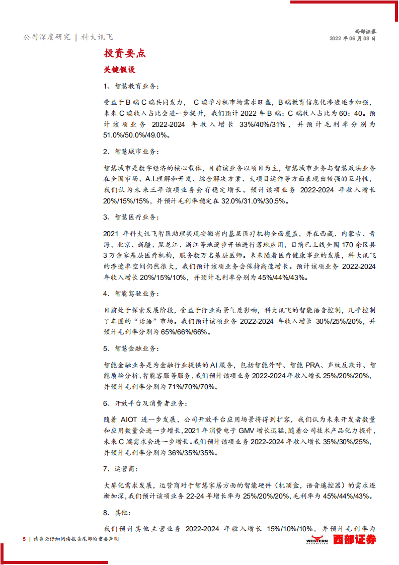 科大讯飞-覆盖报告：教育引领，&ldquo;数据+算法&rdquo;打造核心赛道-220608.pdf 第5页