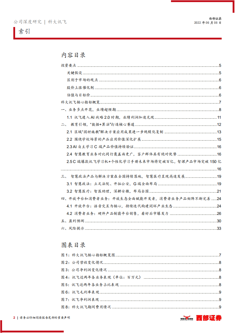 科大讯飞-覆盖报告：教育引领，&ldquo;数据+算法&rdquo;打造核心赛道-220608.pdf 第2页