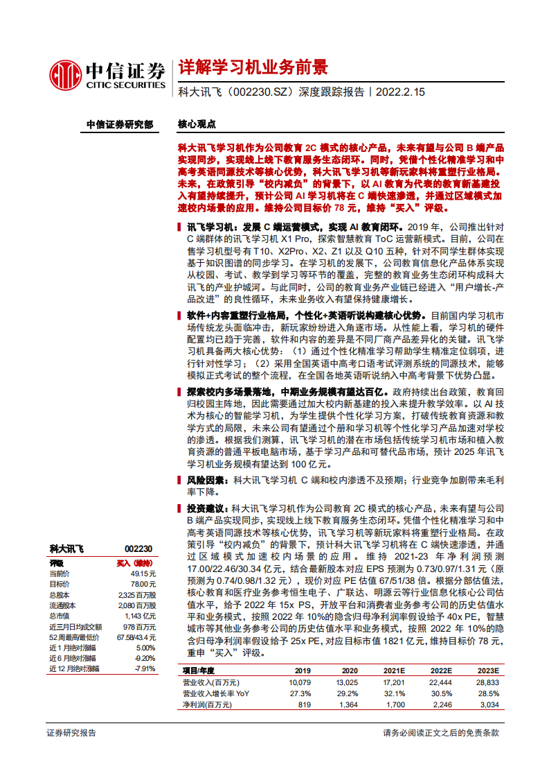 科大讯飞-深度跟踪报告：详解学习机业务前景-220215.pdf 第1页