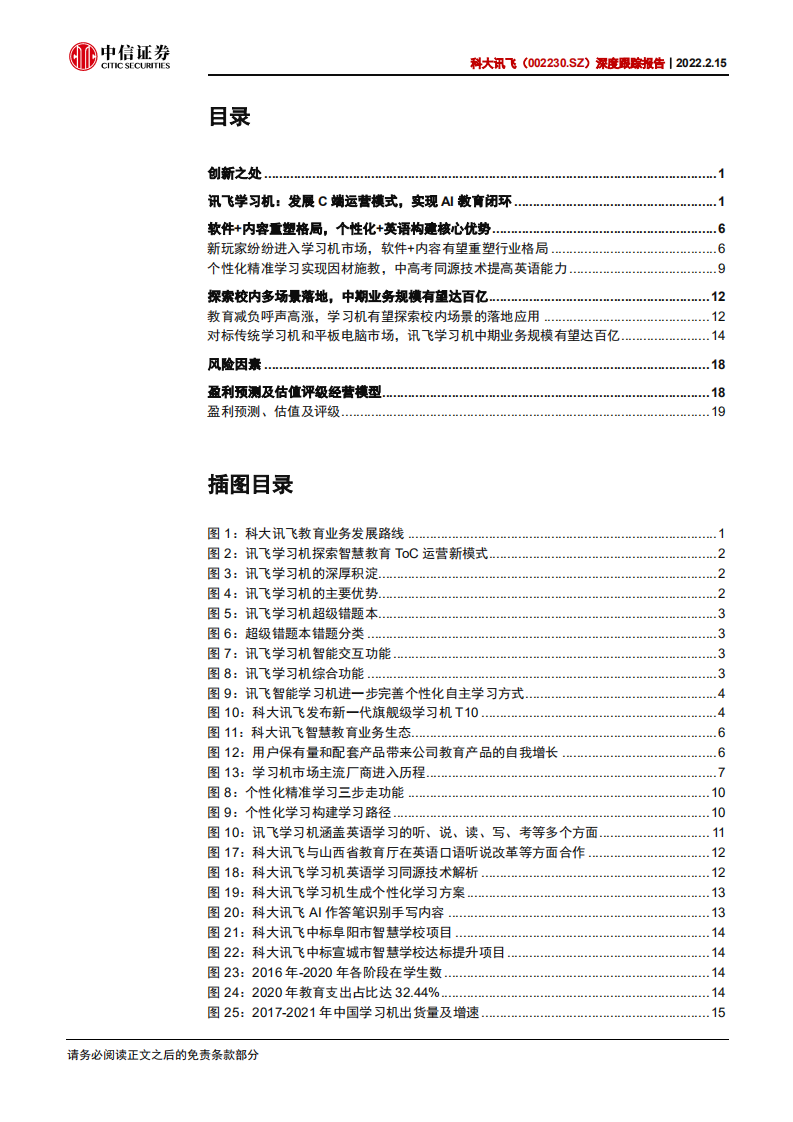 科大讯飞-深度跟踪报告：详解学习机业务前景-220215.pdf 第3页