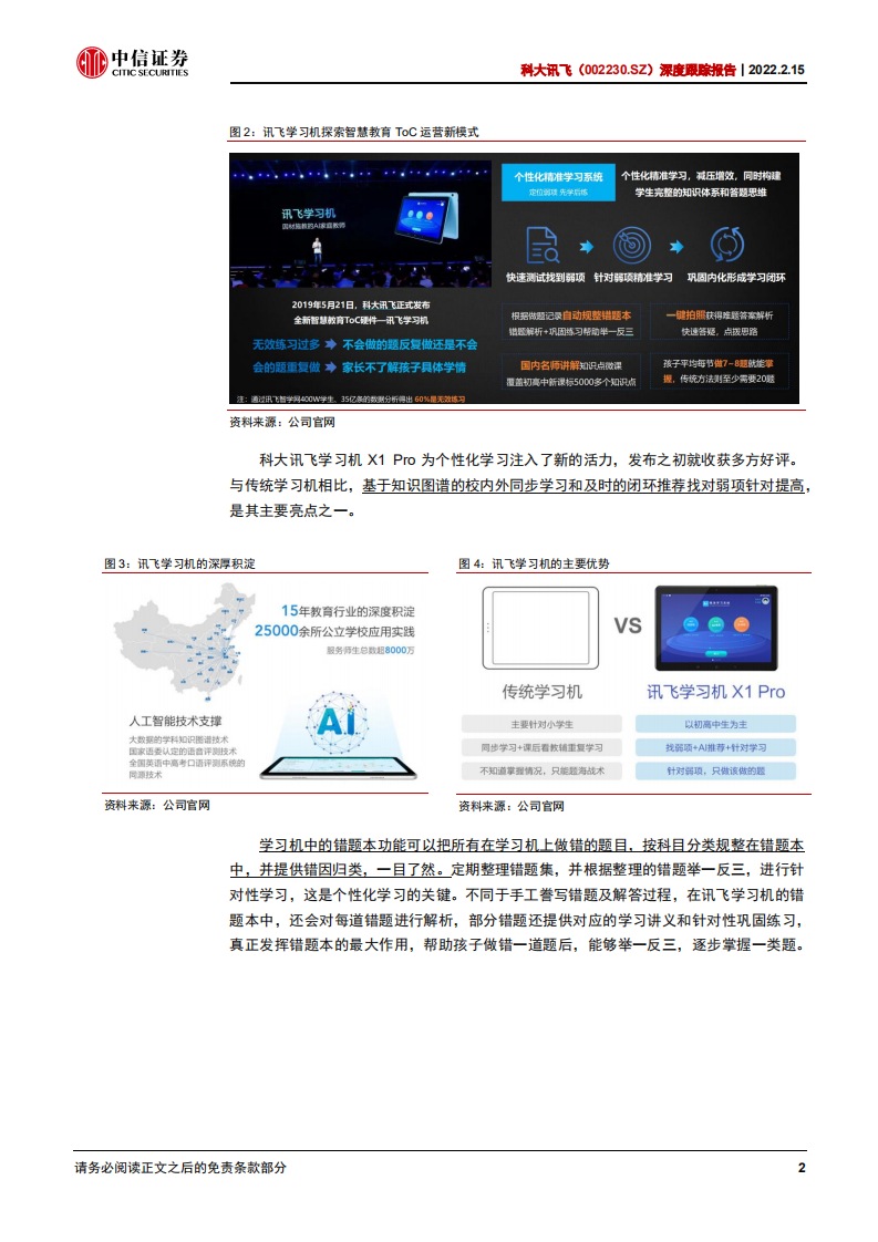 科大讯飞-深度跟踪报告：详解学习机业务前景-220215.pdf 第6页
