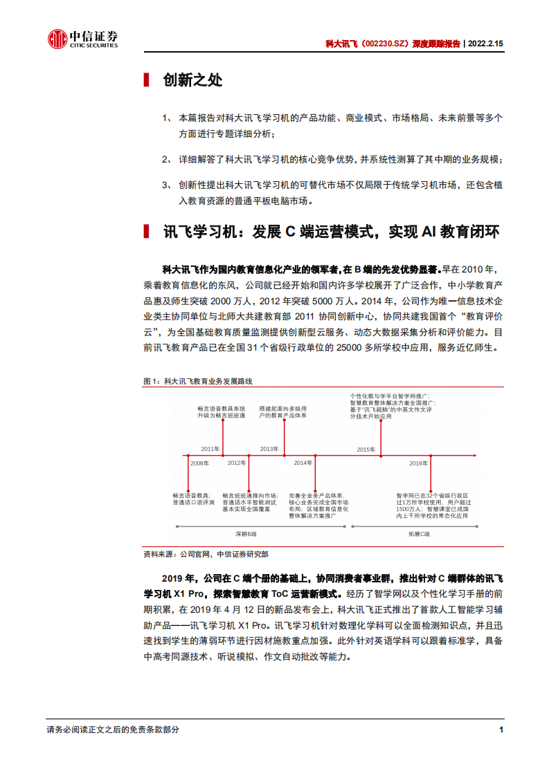 科大讯飞-深度跟踪报告：详解学习机业务前景-220215.pdf 第5页