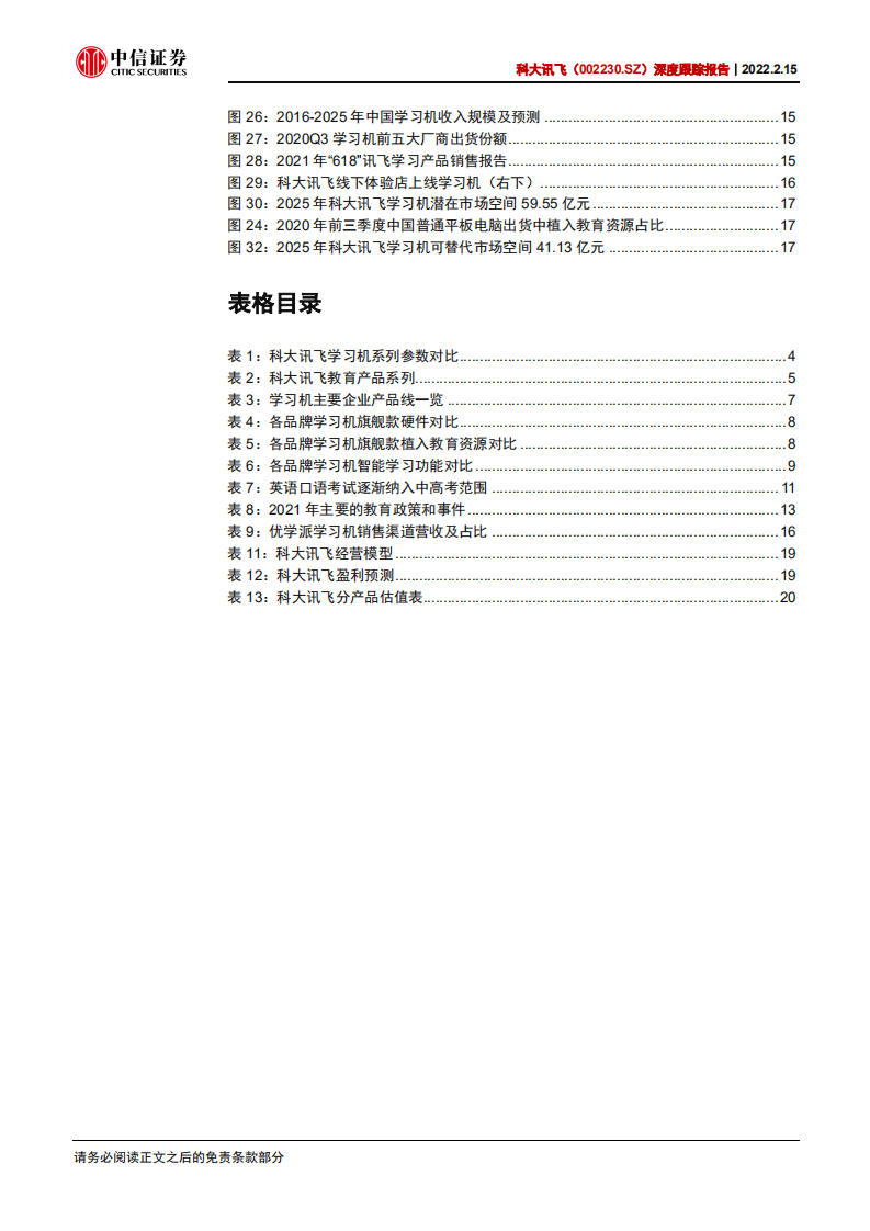 科大讯飞-深度跟踪报告：详解学习机业务前景-220215.pdf 第4页