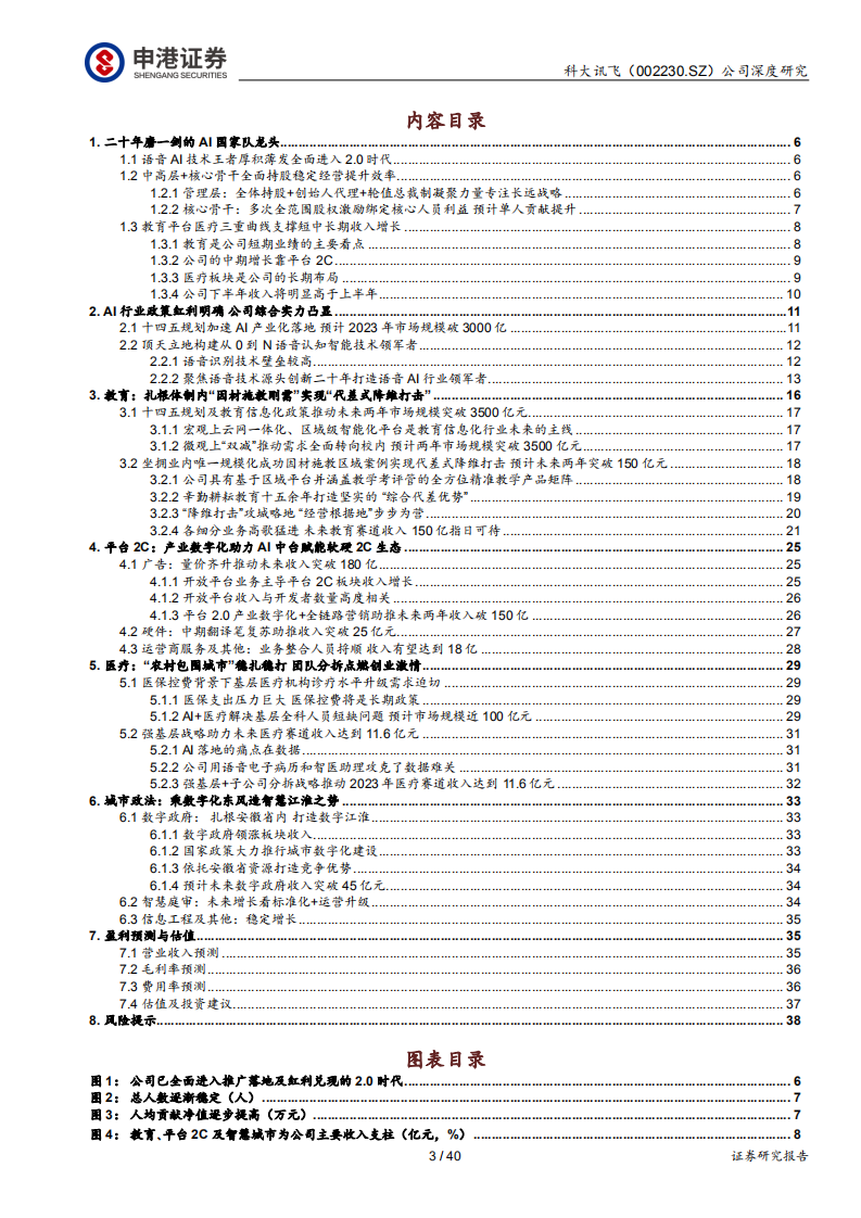 科大讯飞-讯飞2.0：顶天立地扎实下沉，赛道聚焦红利兑现-220210.pdf 第3页