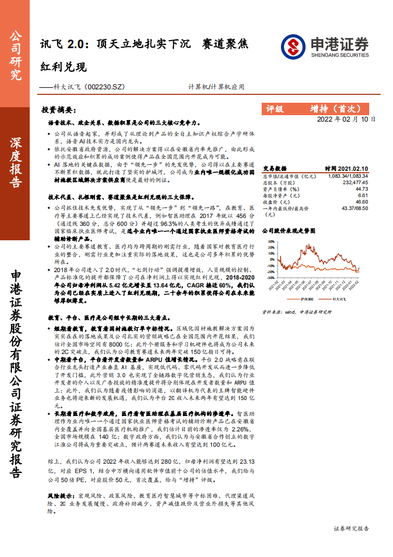 科大讯飞-讯飞2.0：顶天立地扎实下沉，赛道聚焦红利兑现-220210.pdf 第1页