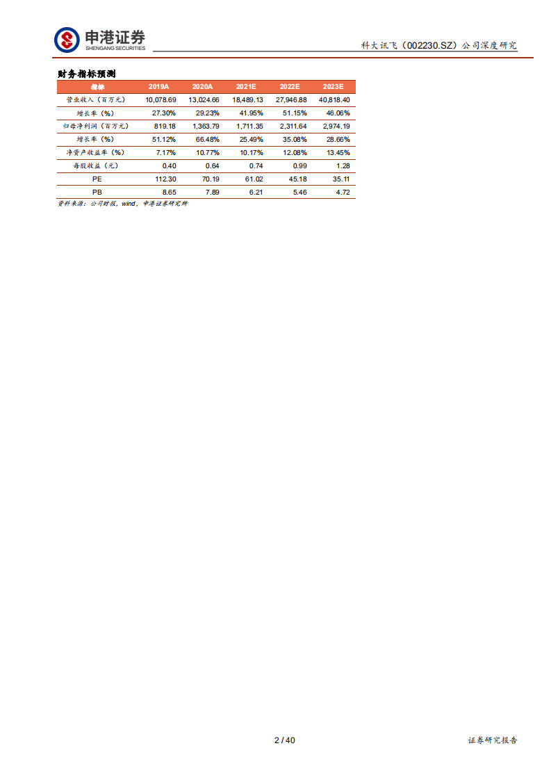 科大讯飞-讯飞2.0：顶天立地扎实下沉，赛道聚焦红利兑现-220210.pdf 第2页