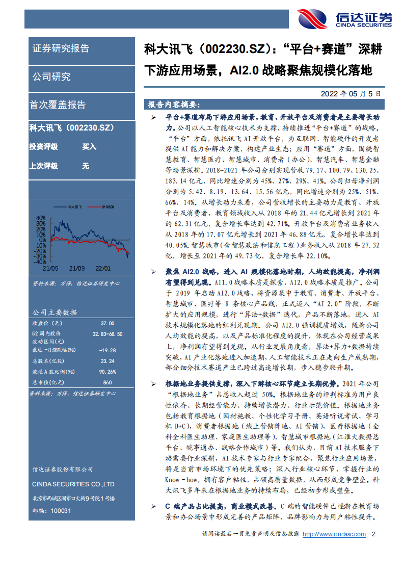科大讯飞-首次覆盖报告：&ldquo;平台+赛道&rdquo;深耕下游应用场景，AI2.0战略聚焦规模化落地-220505.pdf 第2页