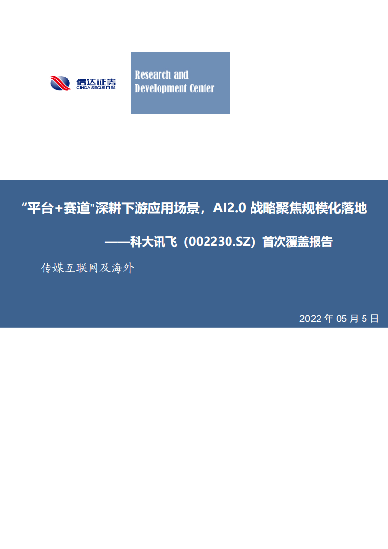 科大讯飞-首次覆盖报告：&ldquo;平台+赛道&rdquo;深耕下游应用场景，AI2.0战略聚焦规模化落地-220505.pdf 第1页