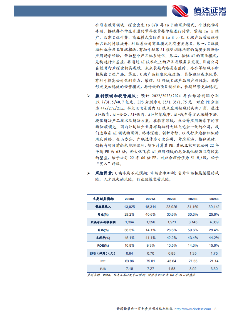 科大讯飞-首次覆盖报告：&ldquo;平台+赛道&rdquo;深耕下游应用场景，AI2.0战略聚焦规模化落地-220505.pdf 第3页