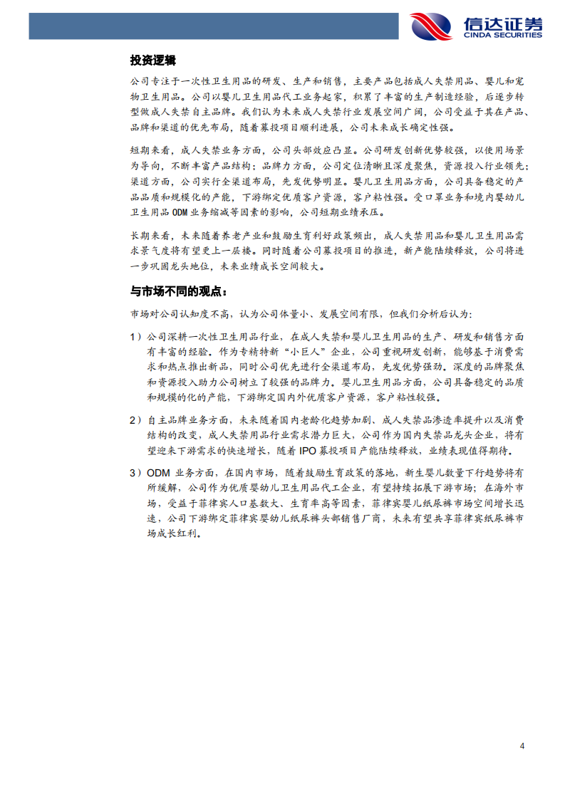 可靠股份-深度报告：双轮驱动护航成长，打造成人失禁龙头品牌-220223.pdf 第4页
