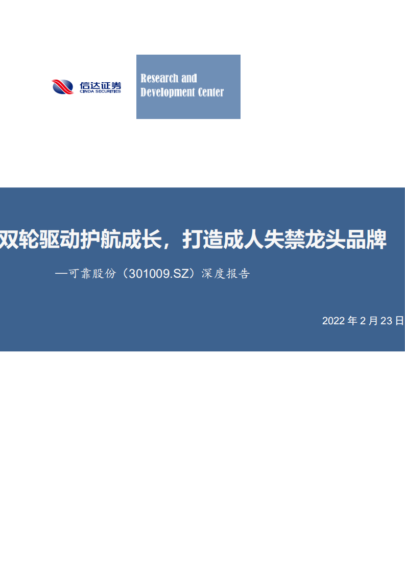 可靠股份-深度报告：双轮驱动护航成长，打造成人失禁龙头品牌-220223.pdf 第1页