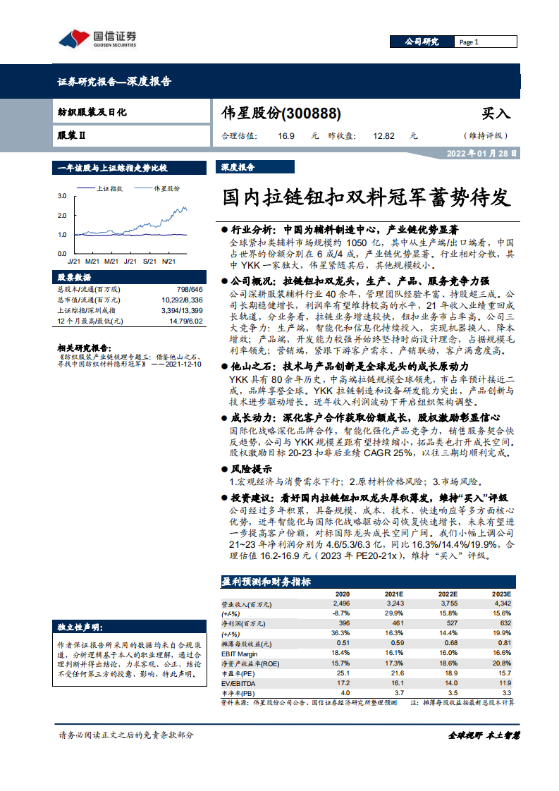 伟星股份-国内拉链钮扣双料冠军蓄势待发-220128.pdf 第1页