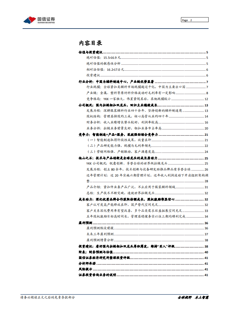 伟星股份-国内拉链钮扣双料冠军蓄势待发-220128.pdf 第2页